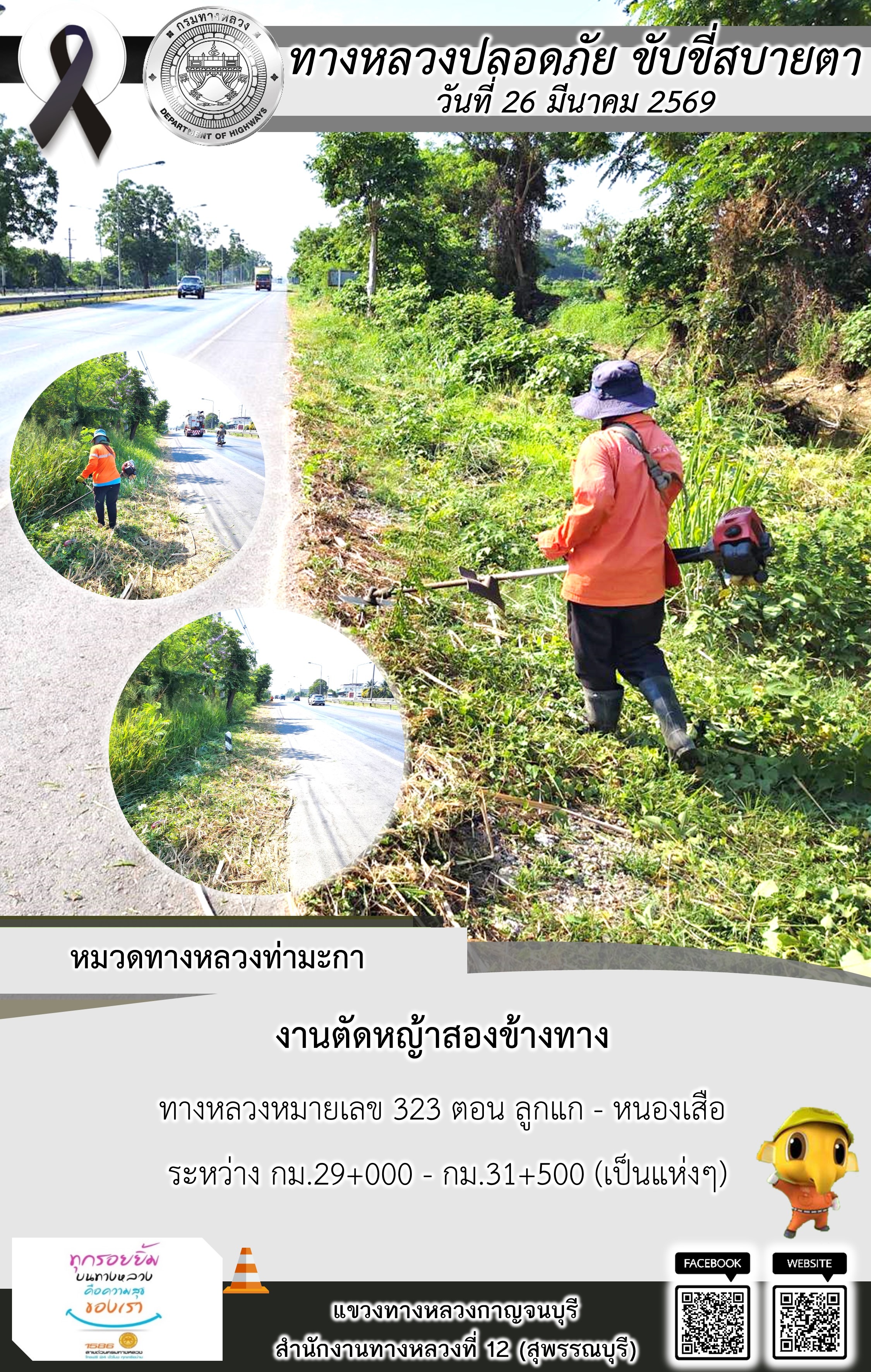แขวงทางหลวงกาญจนบุรี โดยหมวดทางหลวงในสังกัด และงานอำนวยความปลอดภัยปฏิบัติงาน ประจำวันที่ 26 มี.ค. 69