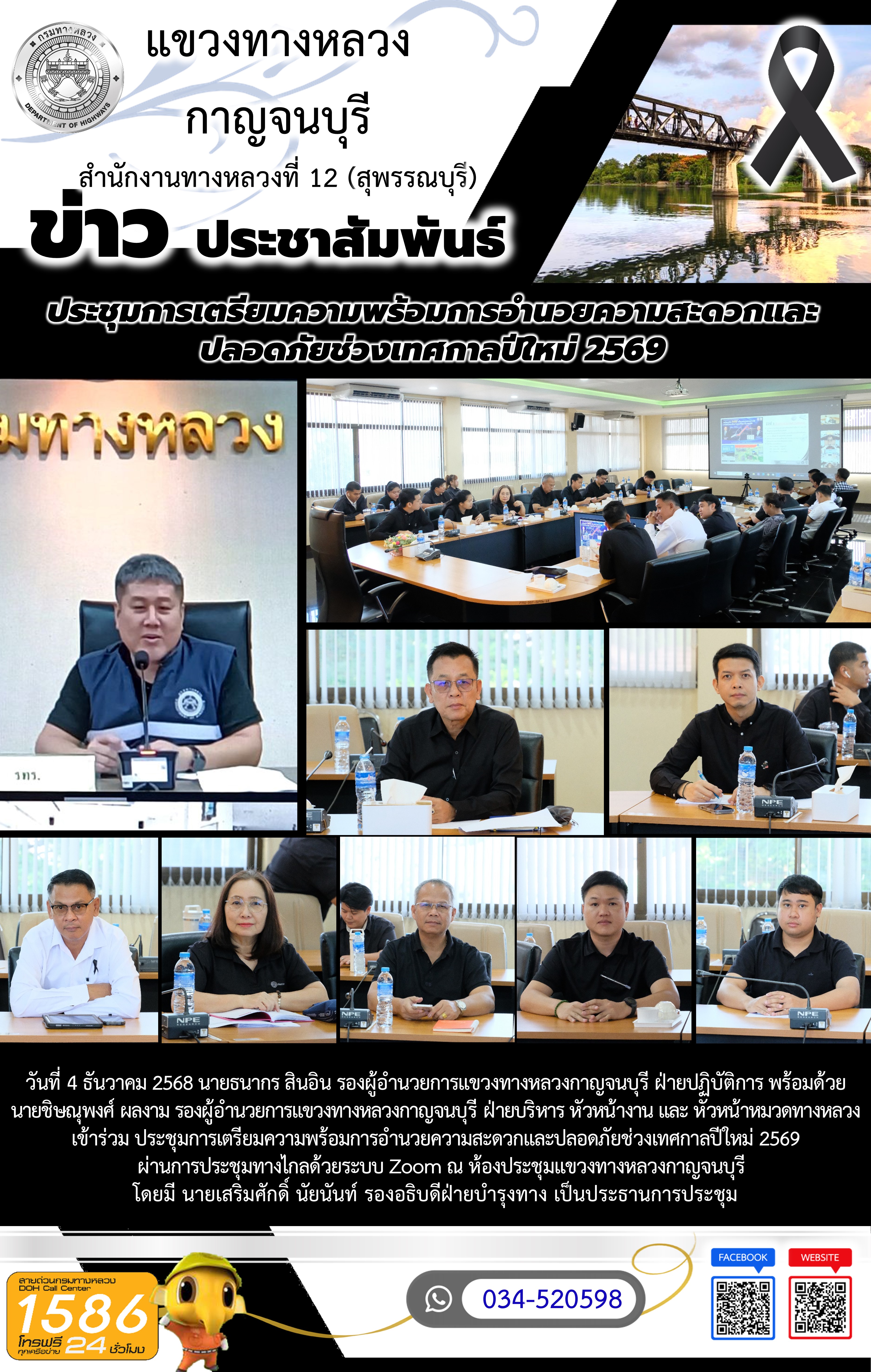 วันที่ 4 ธันวาคม 2568 นายธนากร สินอิน รองผู้อำนวยการแขวงทางหลวงกาญจนบุรี ฝ่ายปฏิบัติการ พร้อมด้วย นายชิษณุพงศ์ ผลงาม รองผู้อำ