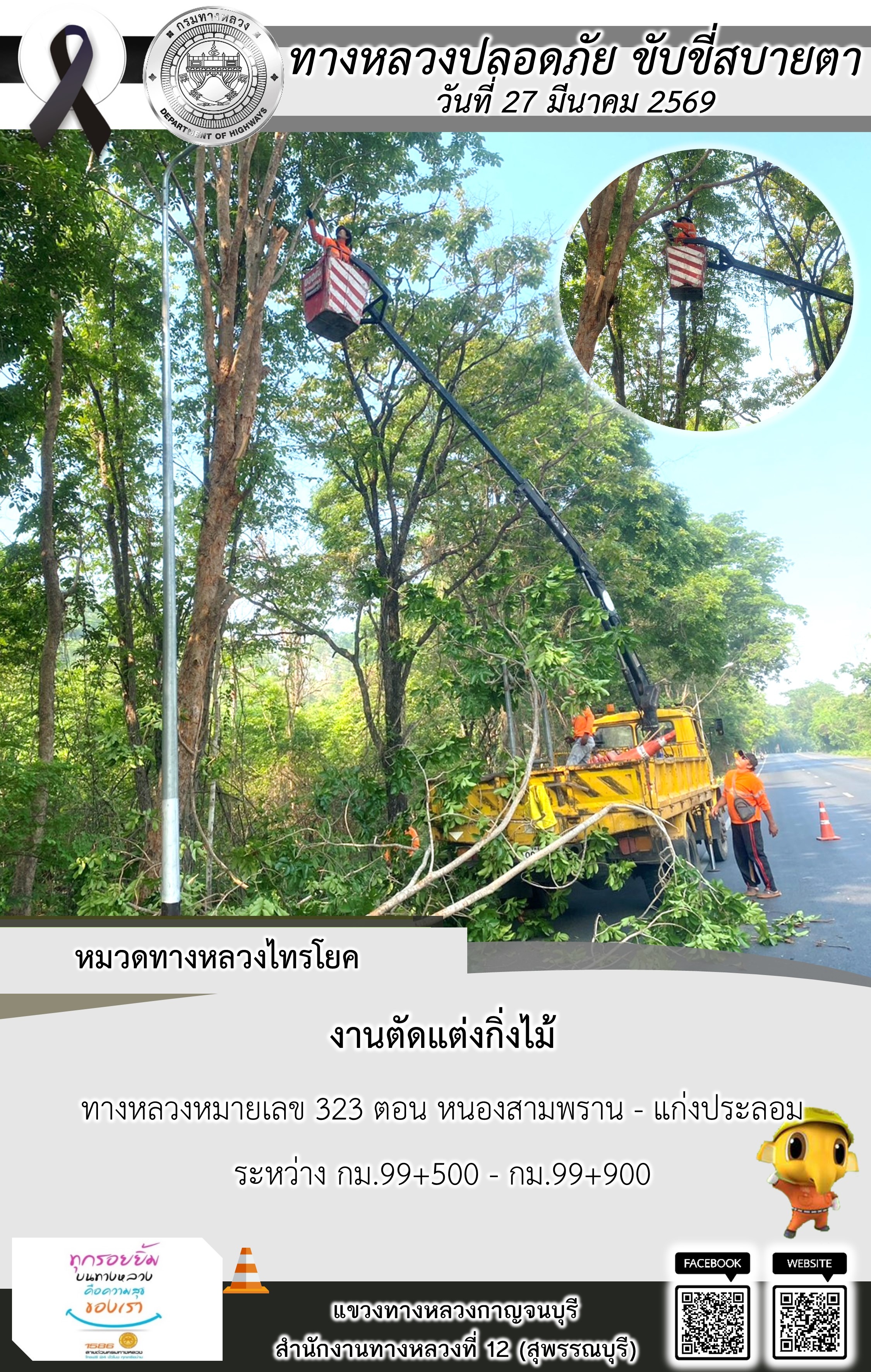 แขวงทางหลวงกาญจนบุรี โดยหมวดทางหลวงในสังกัด และงานอำนวยความปลอดภัยปฏิบัติงาน ประจำวันที่ 27 มี.ค. 69