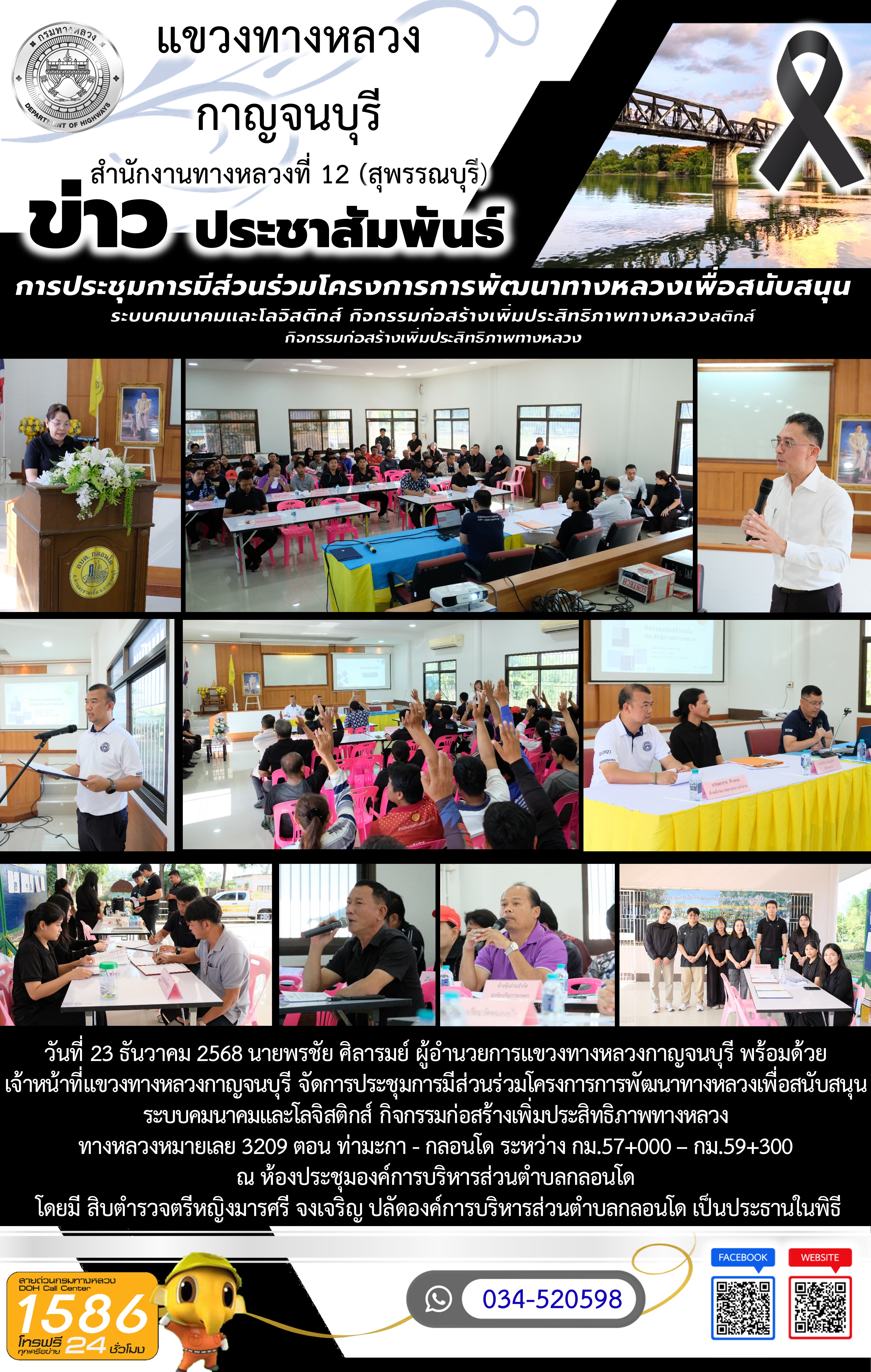 นที่ 23 ธันวาคม 2568 นายพรชัย ศิลารมย์ ผู้อำนวยการแขวงทางหลวงกาญจนบุรี พร้อมด้วย เจ้าหน้าที่แขวงทางหลวงกาญจนบุรี จัดการประชุม