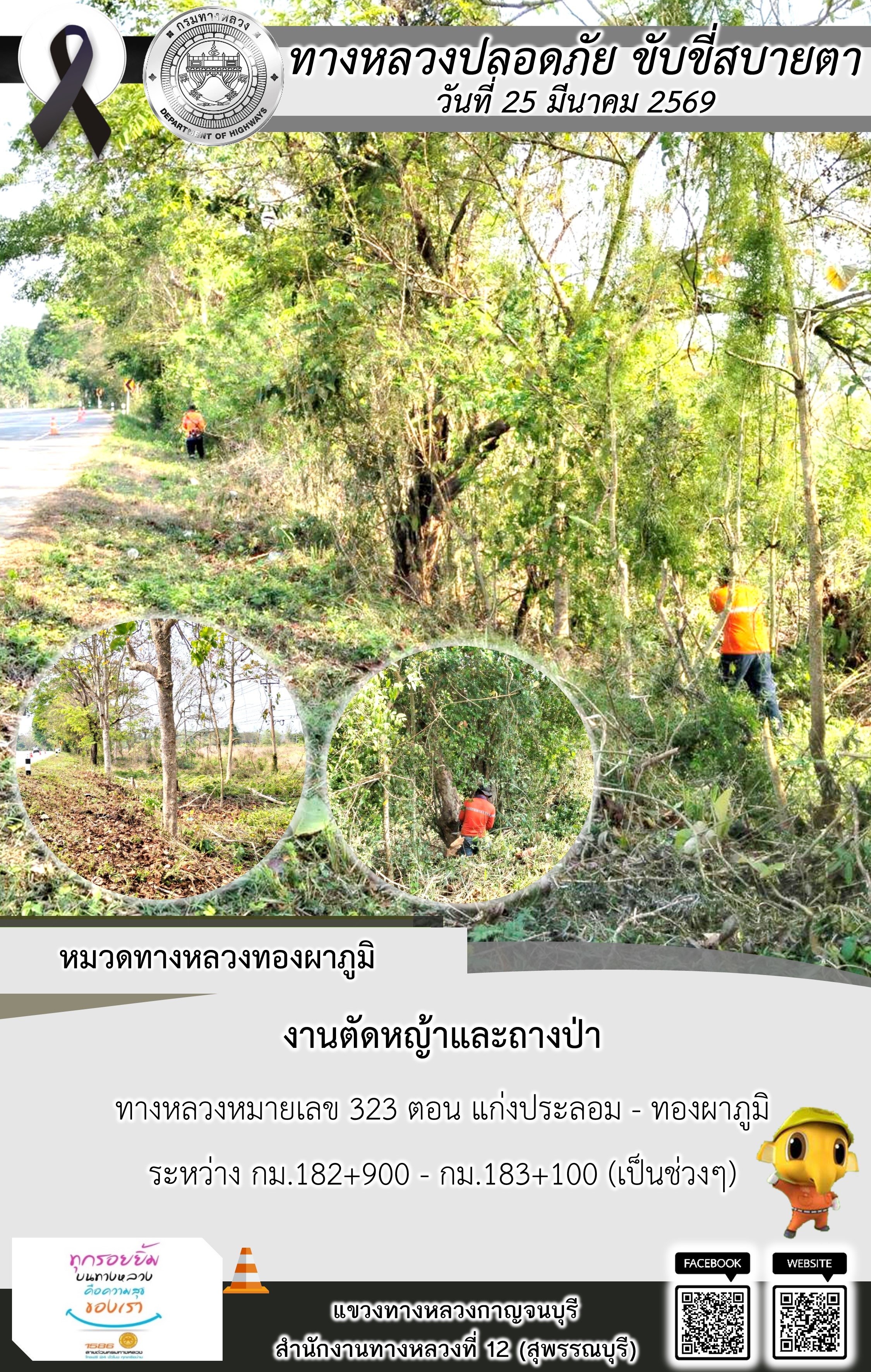 แขวงทางหลวงกาญจนบุรี โดยหมวดทางหลวงในสังกัด และงานอำนวยความปลอดภัยปฏิบัติงาน ประจำวันที่ 25 มี.ค. 69