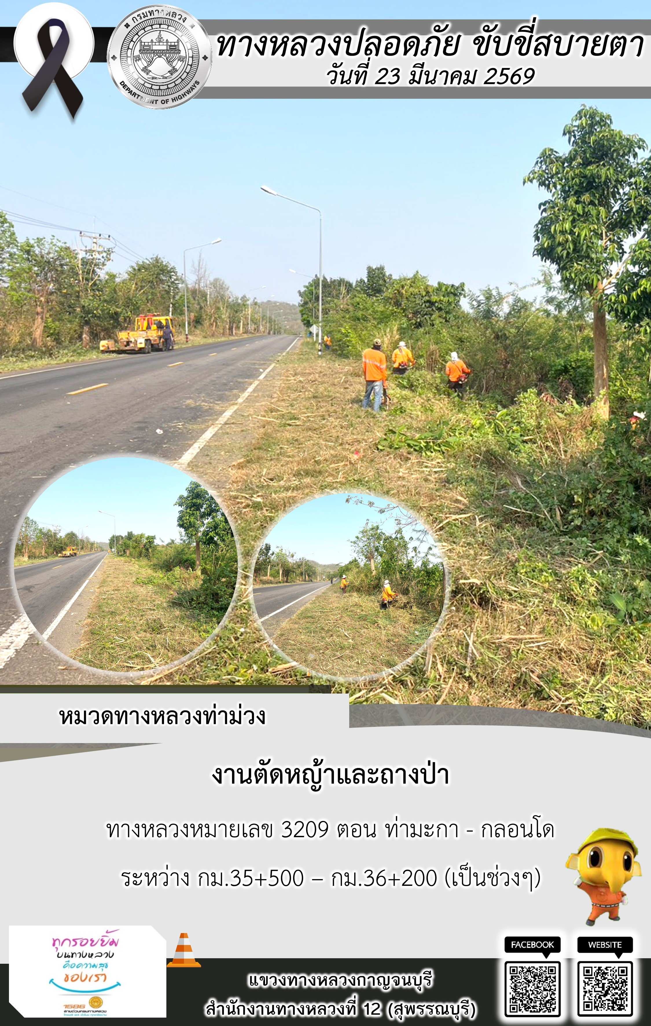 แขวงทางหลวงกาญจนบุรี โดยหมวดทางหลวงในสังกัด และงานอำนวยความปลอดภัยปฏิบัติงาน ประจำวันที่ 23 มี.ค. 69