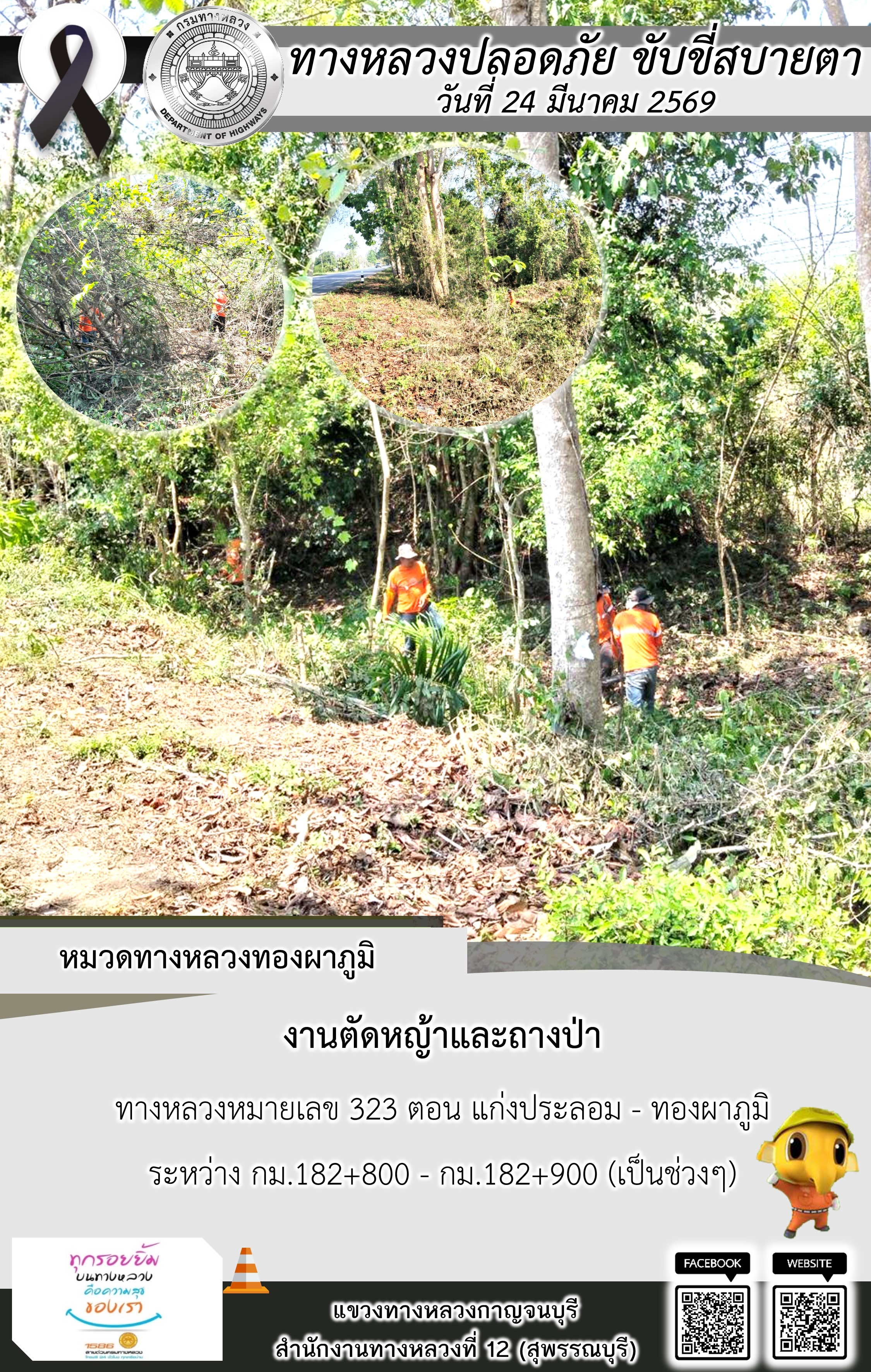 แขวงทางหลวงกาญจนบุรี โดยหมวดทางหลวงในสังกัด และงานอำนวยความปลอดภัยปฏิบัติงาน ประจำวันที่ 24 มี.ค. 69