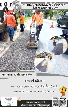 แขวงทางหลวงกาญจนบุรี โดยหมวดทางหลวงในสังกัด และงานอำนวยความปลอดภัยปฏิบัติงาน ประจำวันที่ 14 พ.ค. 69