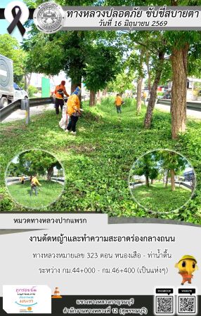 แขวงทางหลวงกาญจนบุรี โดยหมวดทางหลวงในสังกัด และงานอำนวยความปลอดภัยปฏิบัติงาน ประจำวันที่ 16 มิ.ย. 69