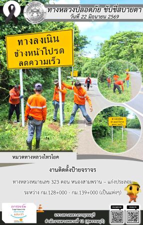 แขวงทางหลวงกาญจนบุรี โดยหมวดทางหลวงในสังกัด และงานอำนวยความปลอดภัยปฏิบัติงาน ประจำวันที่ 22 มิ.ย. 69