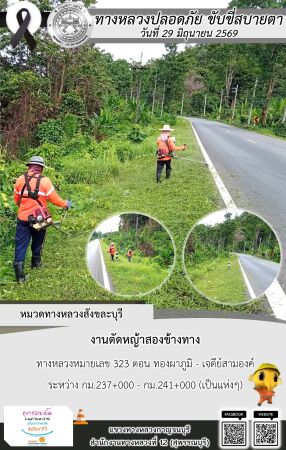 แขวงทางหลวงกาญจนบุรี โดยหมวดทางหลวงในสังกัด และงานอำนวยความปลอดภัยปฏิบัติงาน ประจำวันที่ 29 มิ.ย. 69