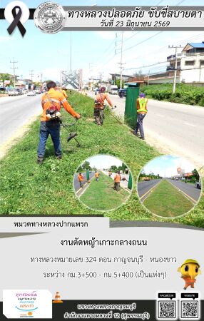แขวงทางหลวงกาญจนบุรี โดยหมวดทางหลวงในสังกัด และงานอำนวยความปลอดภัยปฏิบัติงาน ประจำวันที่ 23 มิ.ย. 69