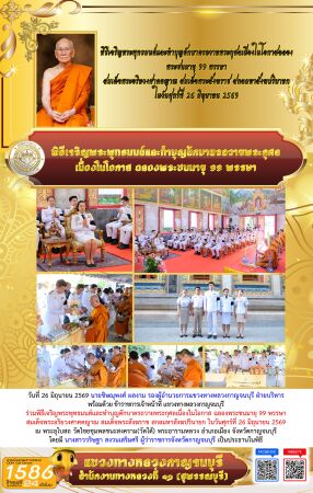 ร่วมพิธีเจริญพระพุทธมนต์และทำบุญตักบาตรถวายพระกุศลเนื่องในโอกาส ฉลองพระชนมายุ 99 พรรษา