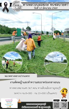 แขวงทางหลวงกาญจนบุรี โดยหมวดทางหลวงในสังกัด และงานอำนวยความปลอดภัยปฏิบัติงาน ประจำวันที่ 12 มิ.ย. 69