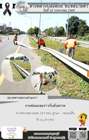 แขวงทางหลวงกาญจนบุรี โดยหมวดทางหลวงในสังกัด และงานอำนวยความปลอดภัยปฏิบัติงาน ประจำวันที่ 22 ก.ค. 69