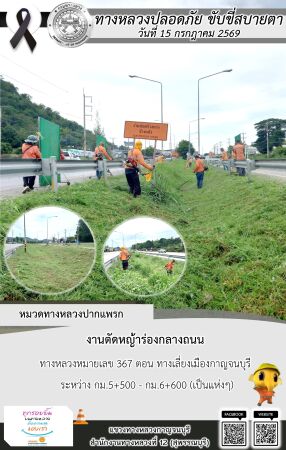 แขวงทางหลวงกาญจนบุรี โดยหมวดทางหลวงในสังกัด และงานอำนวยความปลอดภัยปฏิบัติงาน ประจำวันที่ 15 ก.ค. 69