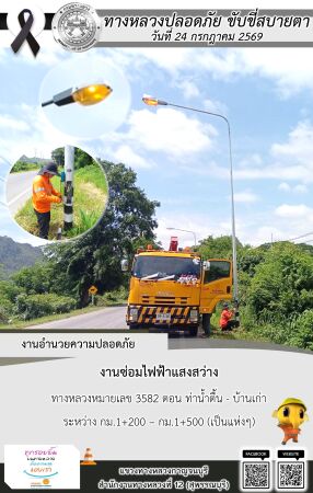 แขวงทางหลวงกาญจนบุรี โดยหมวดทางหลวงในสังกัด และงานอำนวยความปลอดภัยปฏิบัติงาน ประจำวันที่ 24 ก.ค. 69
