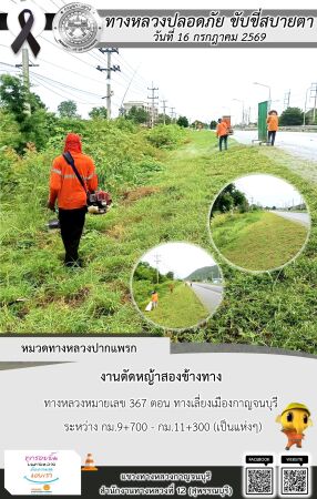 แขวงทางหลวงกาญจนบุรี โดยหมวดทางหลวงในสังกัด และงานอำนวยความปลอดภัยปฏิบัติงาน ประจำวันที่ 16 ก.ค. 69