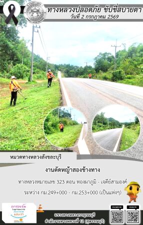 แขวงทางหลวงกาญจนบุรี โดยหมวดทางหลวงในสังกัด และงานอำนวยความปลอดภัยปฏิบัติงาน ประจำวันที่ 2 ก.ค. 69