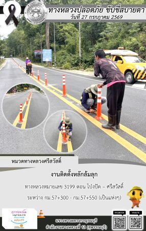 แขวงทางหลวงกาญจนบุรี โดยหมวดทางหลวงในสังกัด และงานอำนวยความปลอดภัยปฏิบัติงาน ประจำวันที่ 27 ก.ค. 69