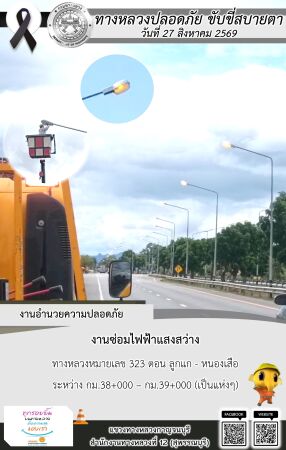 แขวงทางหลวงกาญจนบุรี โดยหมวดทางหลวงในสังกัด และงานอำนวยความปลอดภัยปฏิบัติงาน ประจำวันที่ 27 ส.ค. 69