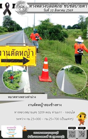 แขวงทางหลวงกาญจนบุรี โดยหมวดทางหลวงในสังกัด และงานอำนวยความปลอดภัยปฏิบัติงาน ประจำวันที่ 10 ส.ค. 69