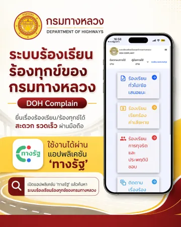 ระบบร้องเรียนร้องทุกข์ของกรมทางหลวง (Doh Complain) ผ่านแอพทางรัฐ