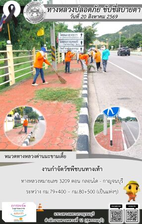 แขวงทางหลวงกาญจนบุรี โดยหมวดทางหลวงในสังกัด และงานอำนวยความปลอดภัยปฏิบัติงาน ประจำวันที่ 20 ส.ค. 69