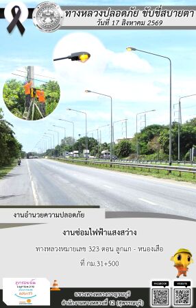 แขวงทางหลวงกาญจนบุรี โดยหมวดทางหลวงในสังกัด และงานอำนวยความปลอดภัยปฏิบัติงาน ประจำวันที่ 17 ส.ค. 69