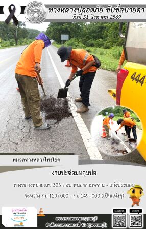 แขวงทางหลวงกาญจนบุรี โดยหมวดทางหลวงในสังกัด และงานอำนวยความปลอดภัยปฏิบัติงาน ประจำวันที่ 31 ส.ค. 69