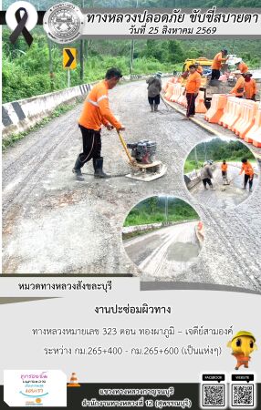 แขวงทางหลวงกาญจนบุรี โดยหมวดทางหลวงในสังกัด และงานอำนวยความปลอดภัยปฏิบัติงาน ประจำวันที่ 25 ส.ค. 69