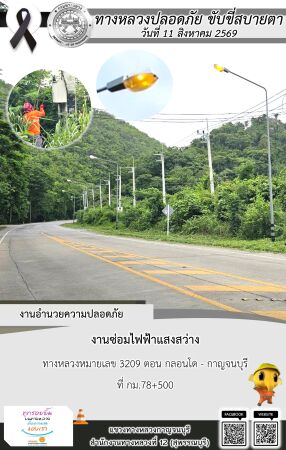 แขวงทางหลวงกาญจนบุรี โดยหมวดทางหลวงในสังกัด และงานอำนวยความปลอดภัยปฏิบัติงาน ประจำวันที่ 11 ส.ค. 69