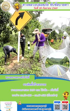 แขวงทางหลวงกาญจนบุรี โดยหมวดทางหลวงในสังกัด และงานอำนวยความปลอดภัยปฏิบัติงาน ประจำวันที่ 28 ก.ย. 69