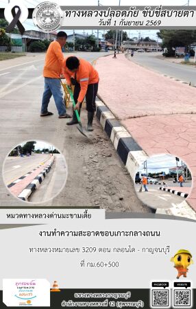 แขวงทางหลวงกาญจนบุรี โดยหมวดทางหลวงในสังกัด และงานอำนวยความปลอดภัยปฏิบัติงาน ประจำวันที่ 1 ก.ย. 69