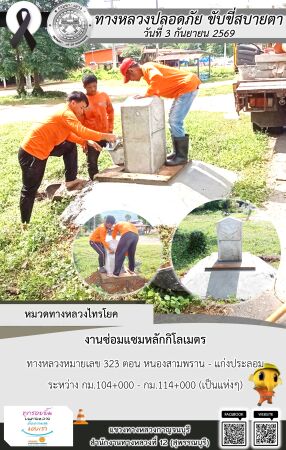 แขวงทางหลวงกาญจนบุรี โดยหมวดทางหลวงในสังกัด และงานอำนวยความปลอดภัยปฏิบัติงาน ประจำวันที่ 3 ก.ย. 69