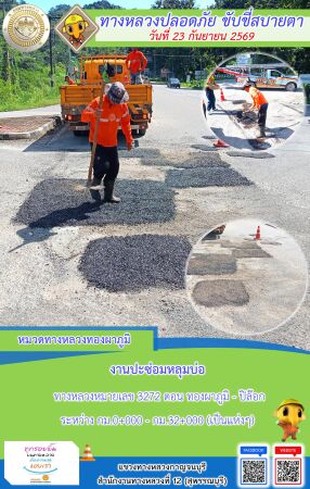 แขวงทางหลวงกาญจนบุรี โดยหมวดทางหลวงในสังกัด และงานอำนวยความปลอดภัยปฏิบัติงาน ประจำวันที่ 23 ก.ย. 69
