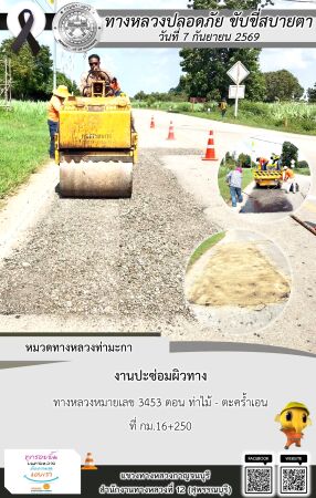 แขวงทางหลวงกาญจนบุรี โดยหมวดทางหลวงในสังกัด และงานอำนวยความปลอดภัยปฏิบัติงาน ประจำวันที่ 7 ก.ย. 69