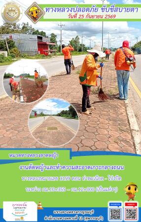 แขวงทางหลวงกาญจนบุรี โดยหมวดทางหลวงในสังกัด และงานอำนวยความปลอดภัยปฏิบัติงาน ประจำวันที่ 25 ก.ย. 69