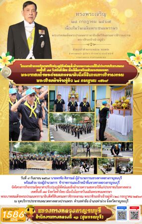 วันที่ ๙ กันยายน ๒๕๖๙ นายพรชัย ศิลารมย์ ผู้อำนวยการแขวงทางหลวงกาญจนบุรี พร้อมด้วย รองผู้อำนวยการ  ข้าราชการและเจ้าหน้าที่แขวงทางหลวงกาญจนบุรี จัดโครงการกิจกรรมจิตอาสาปรับปรุงภูมิทัศน์และสิ่งอำนวยความสะดวกให้แก่ประชาชนริมทางหลวง เขตพื้นที่ ๗๗ จังหวัดทั่วไทย เนื่องในโอกาสวันเฉลิมพระชนมพรรษา พระบาทสมเด็จพระปรเมนทรรามาธิบดีศรีสินทรมหาวชิราลงกรณ พระวชิรเกล้าเจ้าอยู่หัว ๒๘ กรกฎาคม ๒๕๖๙ ณ จุดบริการประชาชนหมวดทางหลวงปากแพรก  ตำบลท่าล้อ อำเภอท่าม่วง จังหวัดกาญจนบุรี