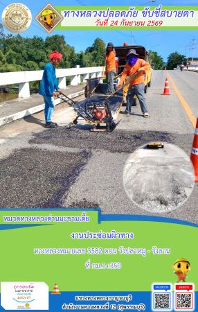 แขวงทางหลวงกาญจนบุรี โดยหมวดทางหลวงในสังกัด และงานอำนวยความปลอดภัยปฏิบัติงาน ประจำวันที่ 24 ก.ย. 69