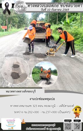 แขวงทางหลวงกาญจนบุรี โดยหมวดทางหลวงในสังกัด และงานอำนวยความปลอดภัยปฏิบัติงาน ประจำวันที่ 10 ก.ย. 69