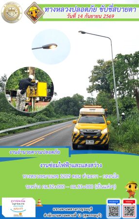 แขวงทางหลวงกาญจนบุรี โดยหมวดทางหลวงในสังกัด และงานอำนวยความปลอดภัยปฏิบัติงาน ประจำวันที่ 14 ก.ย. 69