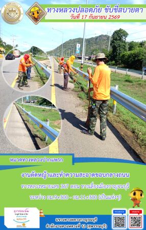 แขวงทางหลวงกาญจนบุรี โดยหมวดทางหลวงในสังกัด และงานอำนวยความปลอดภัยปฏิบัติงาน ประจำวันที่ 17 ก.ย. 69