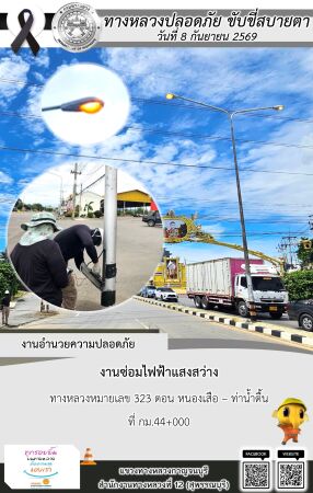 แขวงทางหลวงกาญจนบุรี โดยหมวดทางหลวงในสังกัด และงานอำนวยความปลอดภัยปฏิบัติงาน ประจำวันที่ 8 ก.ย. 69