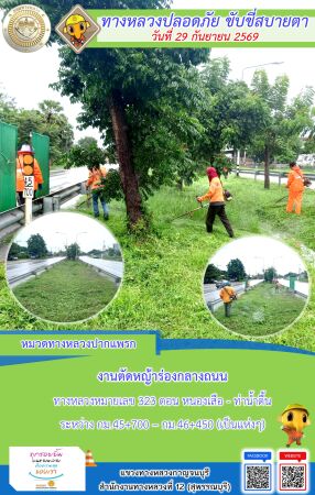แขวงทางหลวงกาญจนบุรี โดยหมวดทางหลวงในสังกัด และงานอำนวยความปลอดภัยปฏิบัติงาน ประจำวันที่ 29 ก.ย. 69