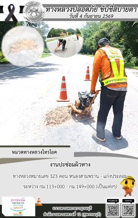 แขวงทางหลวงกาญจนบุรี โดยหมวดทางหลวงในสังกัด และงานอำนวยความปลอดภัยปฏิบัติงาน ประจำวันที่ 4 ก.ย. 69