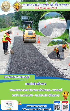 แขวงทางหลวงกาญจนบุรี โดยหมวดทางหลวงในสังกัด และงานอำนวยความปลอดภัยปฏิบัติงาน ประจำวันที่ 28 ต.ค. 69