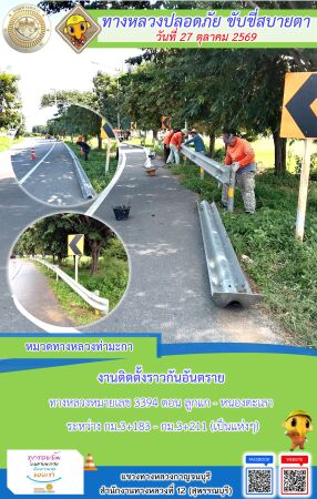 แขวงทางหลวงกาญจนบุรี โดยหมวดทางหลวงในสังกัด และงานอำนวยความปลอดภัยปฏิบัติงาน ประจำวันที่ 27 ต.ค. 69