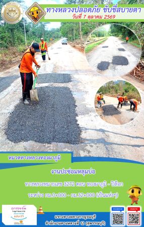 แขวงทางหลวงกาญจนบุรี โดยหมวดทางหลวงในสังกัด และงานอำนวยความปลอดภัยปฏิบัติงาน ประจำวันที่ 7 ต.ค. 69