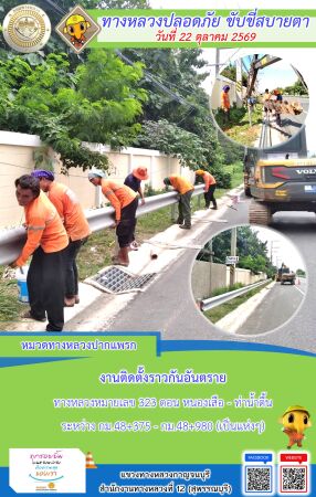แขวงทางหลวงกาญจนบุรี โดยหมวดทางหลวงในสังกัด และงานอำนวยความปลอดภัยปฏิบัติงาน ประจำวันที่ 22 ต.ค. 69