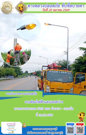 แขวงทางหลวงกาญจนบุรี โดยหมวดทางหลวงในสังกัด และงานอำนวยความปลอดภัยปฏิบัติงาน ประจำวันที่ 20 ต.ค. 69