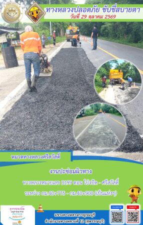 แขวงทางหลวงกาญจนบุรี โดยหมวดทางหลวงในสังกัด และงานอำนวยความปลอดภัยปฏิบัติงาน ประจำวันที่ 29 ต.ค. 69