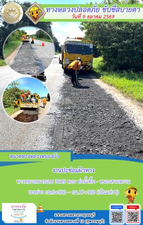 แขวงทางหลวงกาญจนบุรี โดยหมวดทางหลวงในสังกัด และงานอำนวยความปลอดภัยปฏิบัติงาน ประจำวันที่ 9 ต.ค. 69