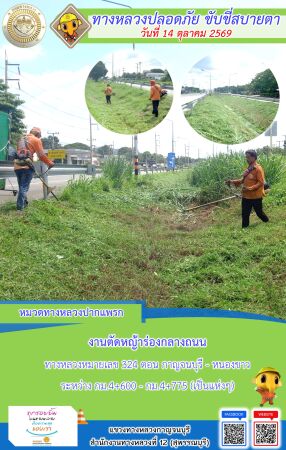 แขวงทางหลวงกาญจนบุรี โดยหมวดทางหลวงในสังกัด และงานอำนวยความปลอดภัยปฏิบัติงาน ประจำวันที่ 14 ต.ค. 69